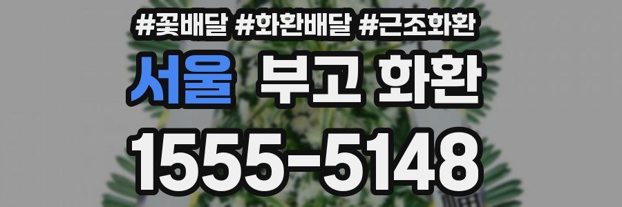 서울 부고 화환