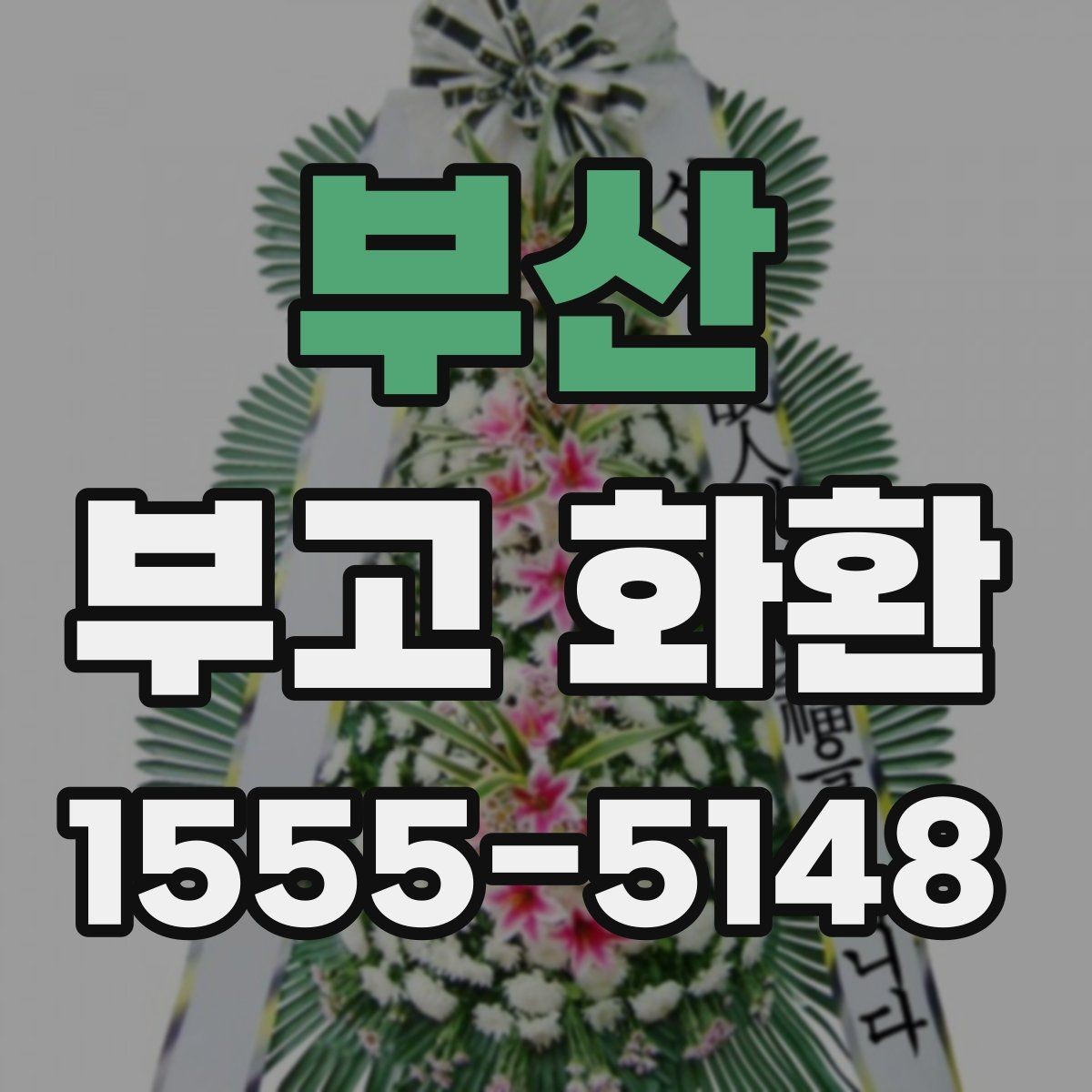 부산 부고 화환 품질을 볼 때 체크할 항목