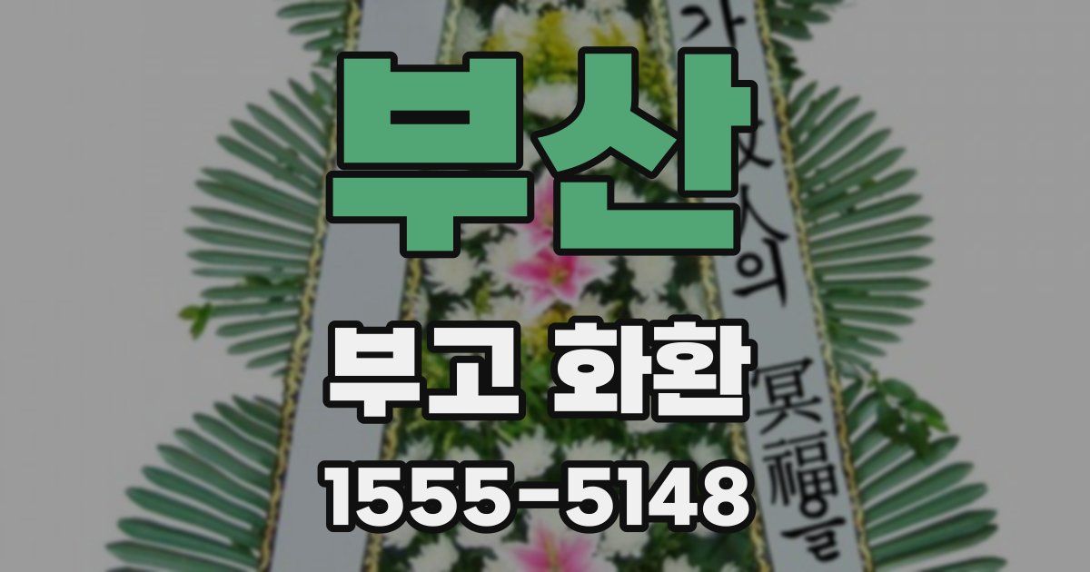 부산 부고 화환
