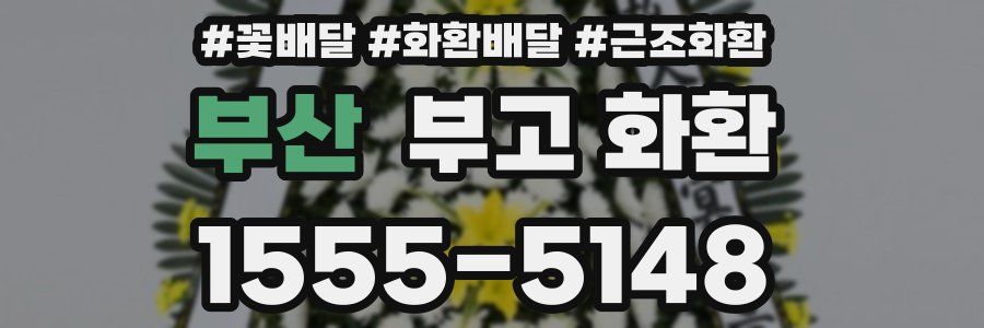 부산 부고 화환