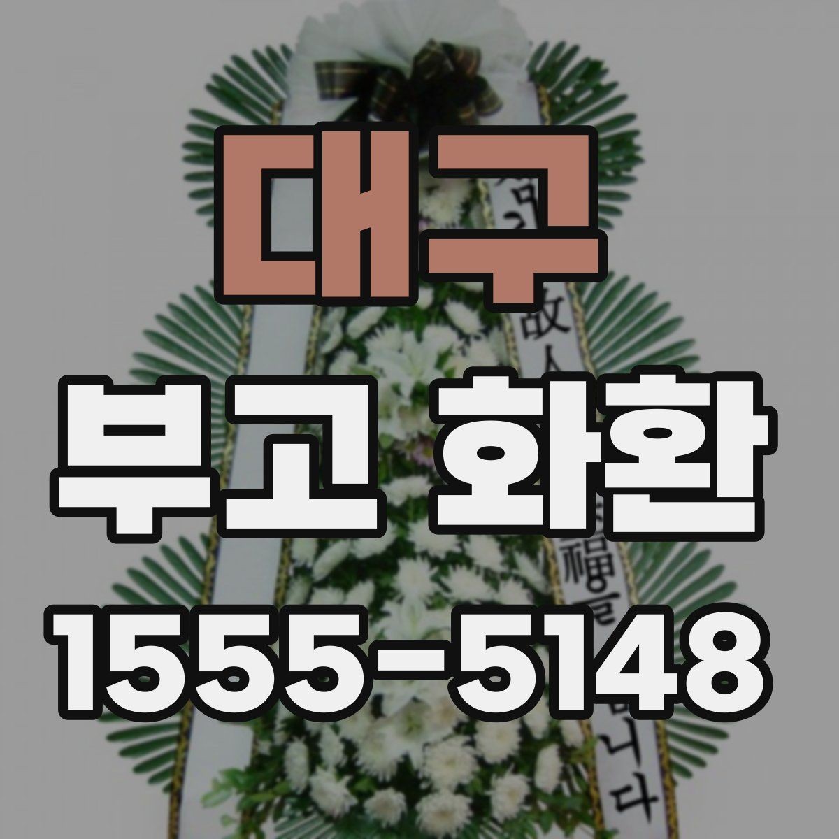 대구 부고 화환 현장 전달을 위한 준비 과정