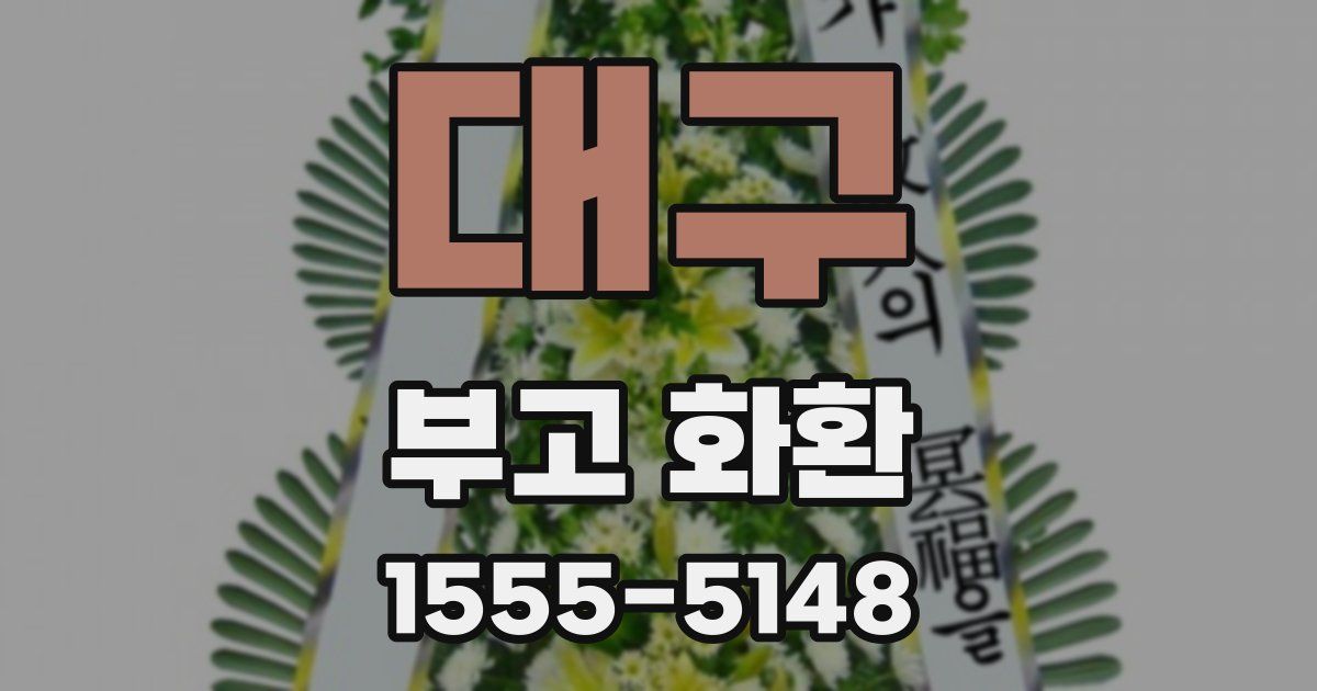 대구 부고 화환