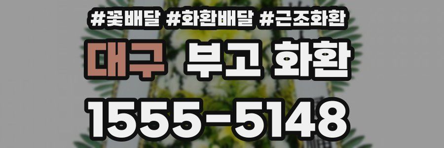 대구 부고 화환