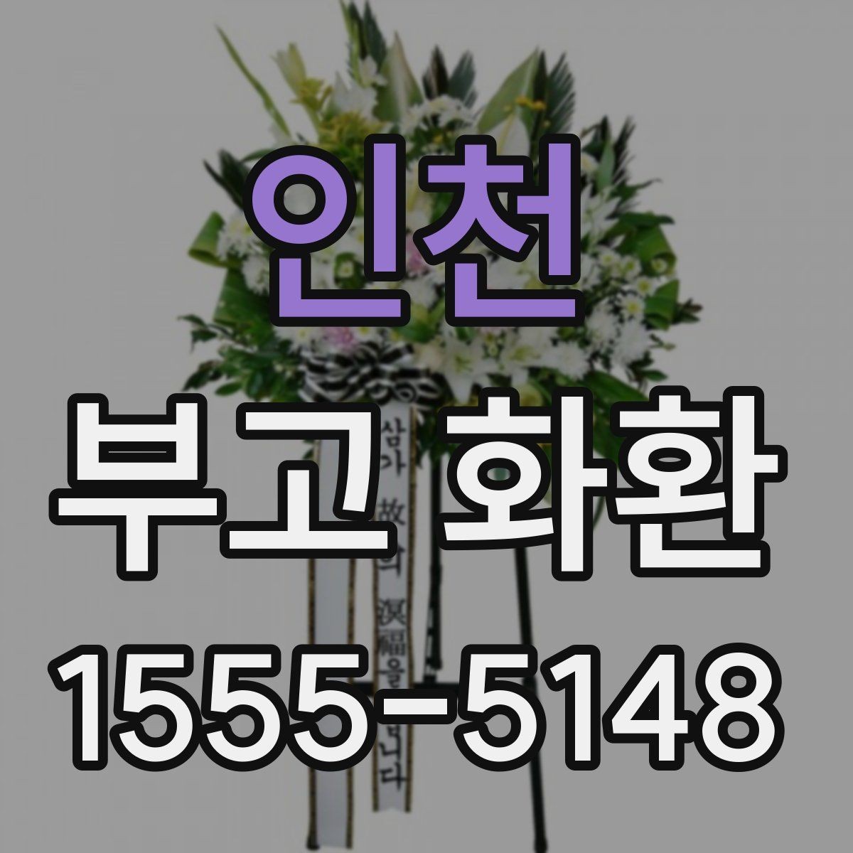 인천 부고 화환 지역별 배송 조건 살펴보기