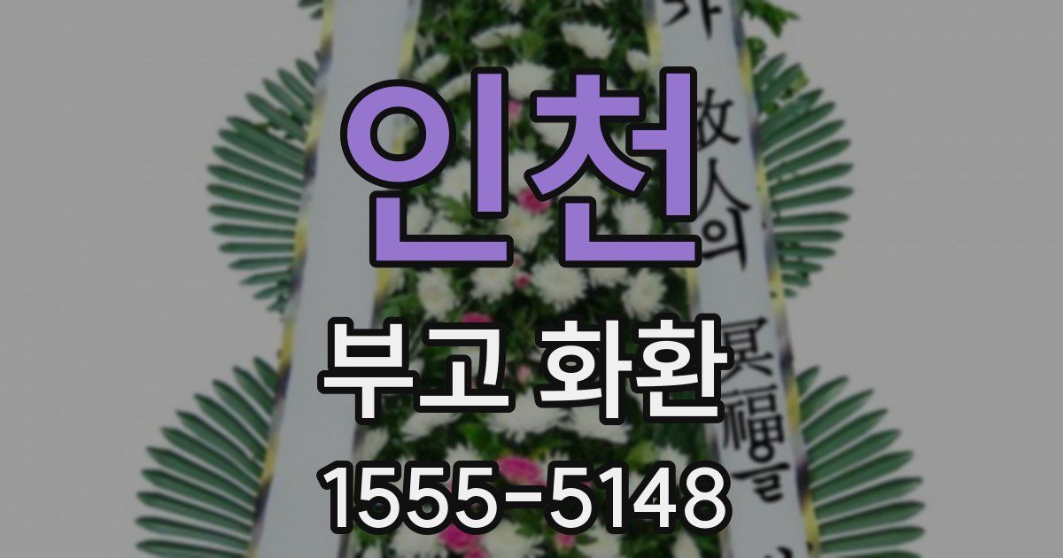 인천 부고 화환