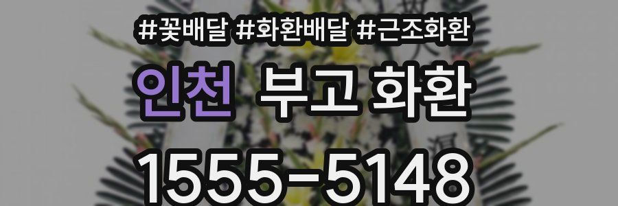 인천 부고 화환