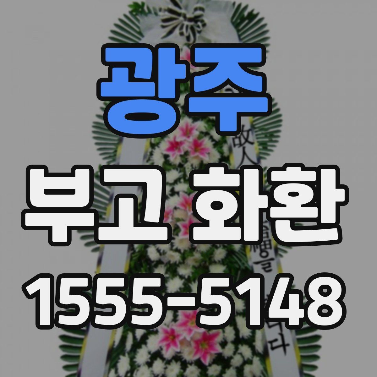 광주 부고 화환 비용과 배송 조건 함께 보기