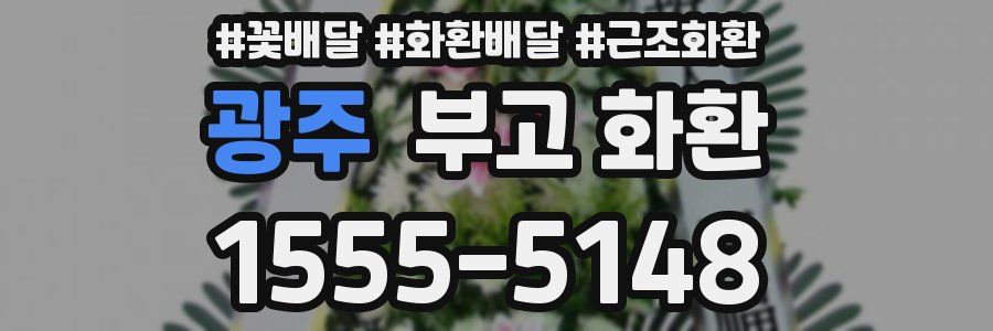 광주 부고 화환