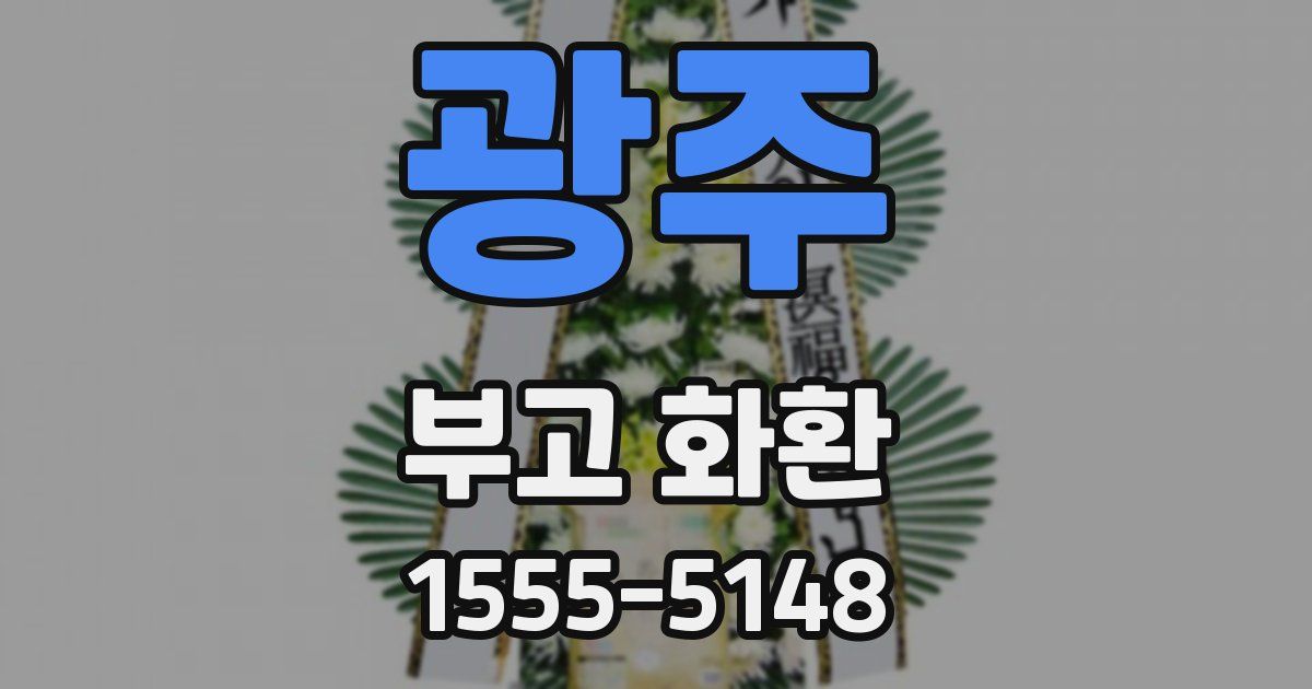광주 부고 화환