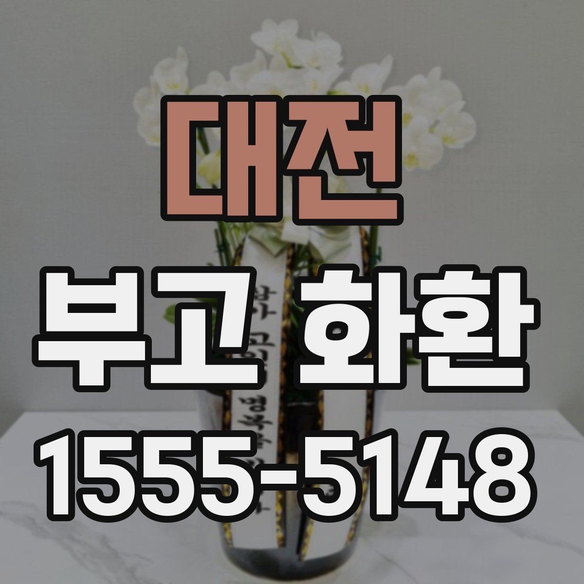 대전 부고 화환 준비할 때 실수하기 쉬운 부분