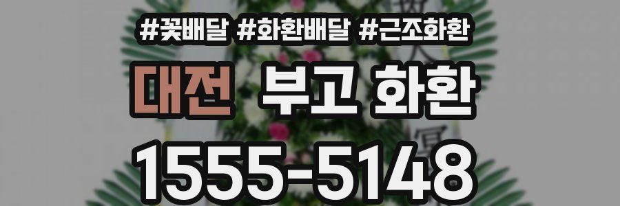 대전 부고 화환