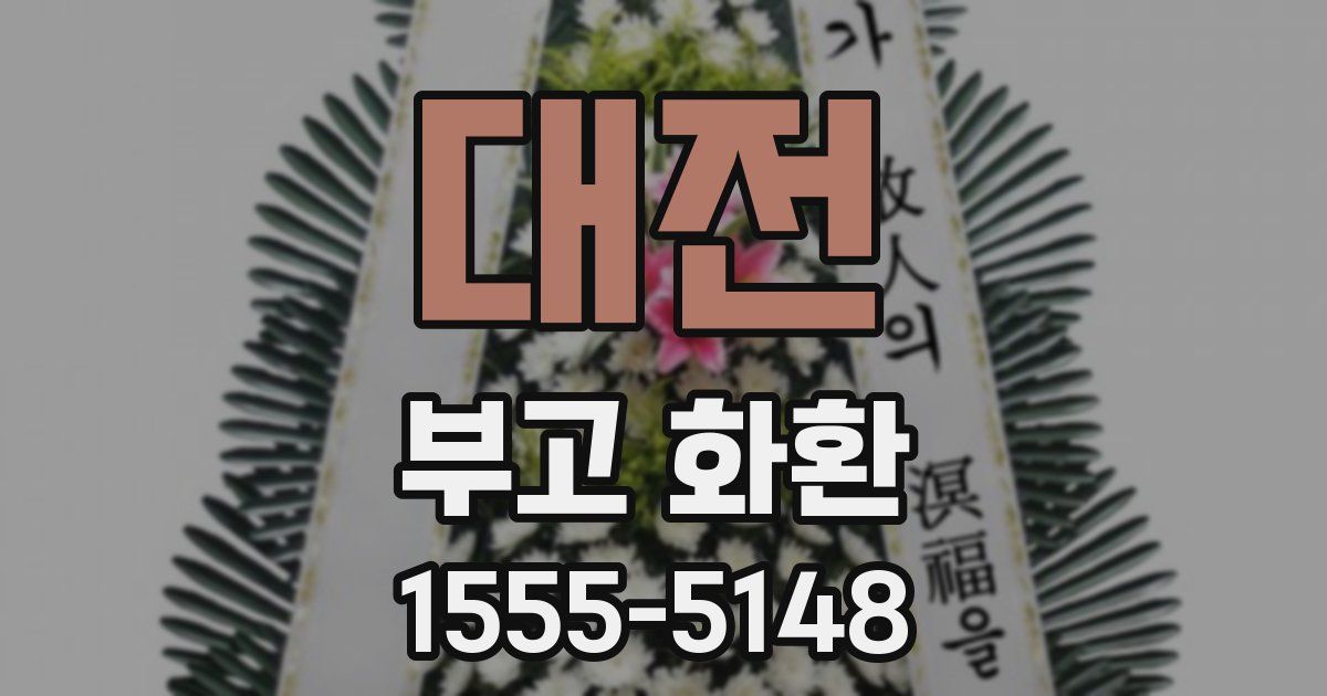대전 부고 화환
