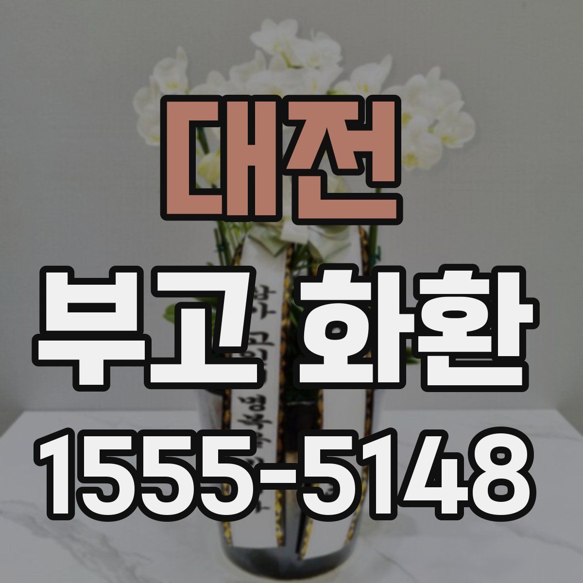 대전 부고 화환