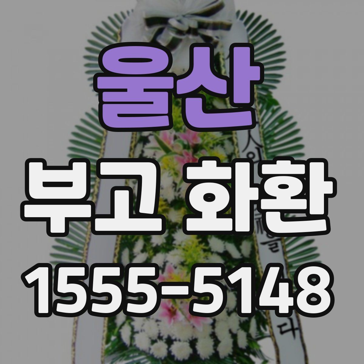 울산 부고 화환 종류별 차이와 선택 방법