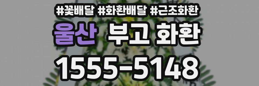 울산 부고 화환