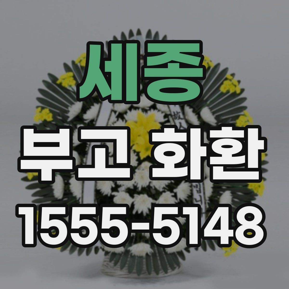세종 부고 화환 보내는 절차를 간단히 정리