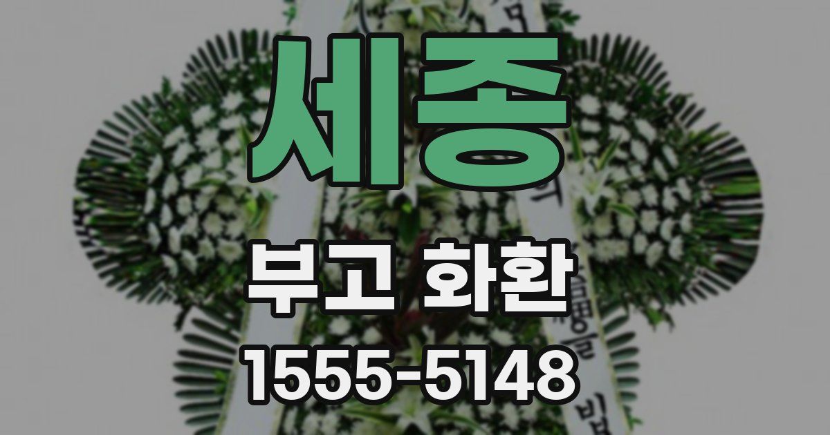 세종 부고 화환