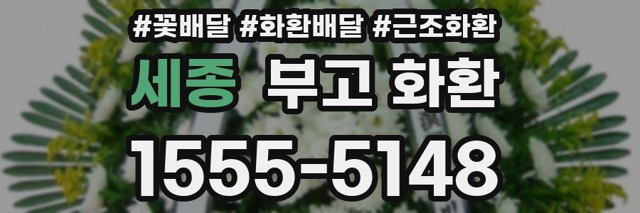 세종 부고 화환