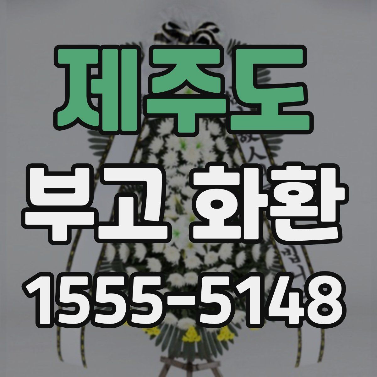 제주도 부고 화환 예절에 맞는 표현과 전달 방식