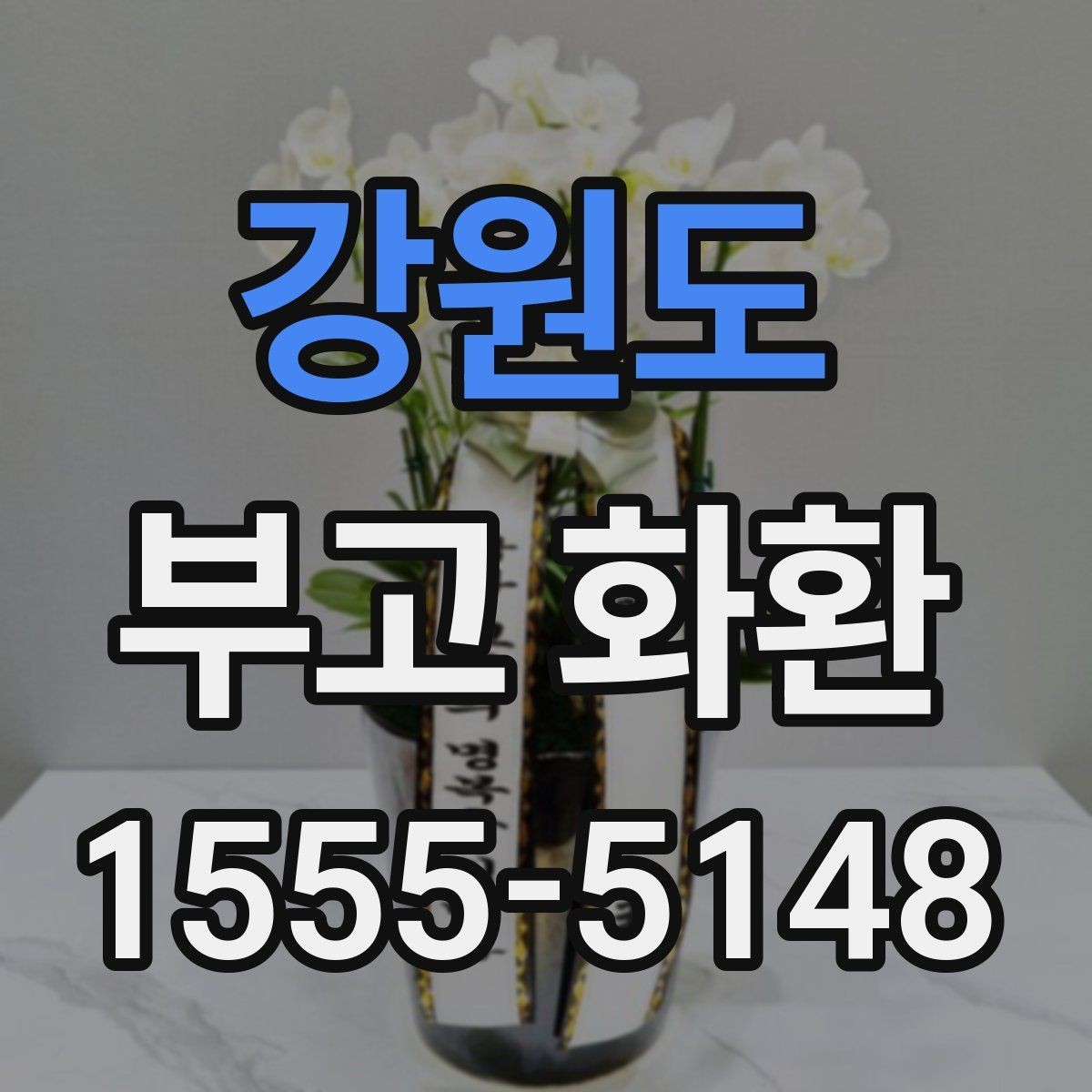 강원도 부고 화환 상황별 준비 순서를 알아보기