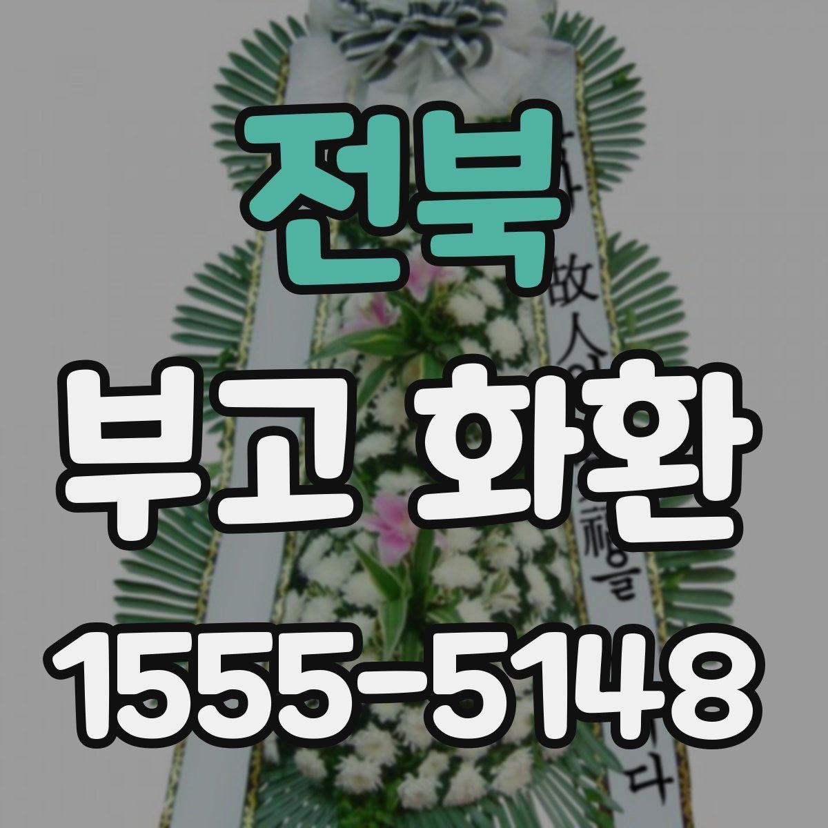 전북 부고 화환 현장 설치와 철거까지 확인하기