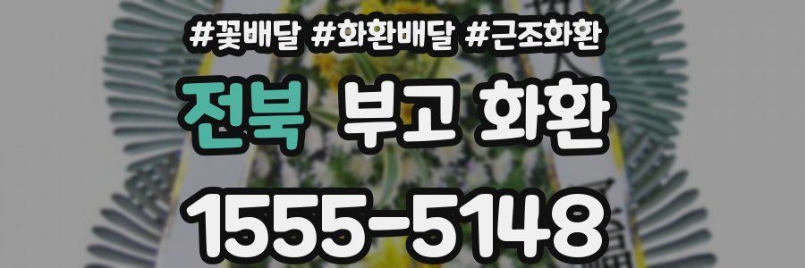 전북 부고 화환