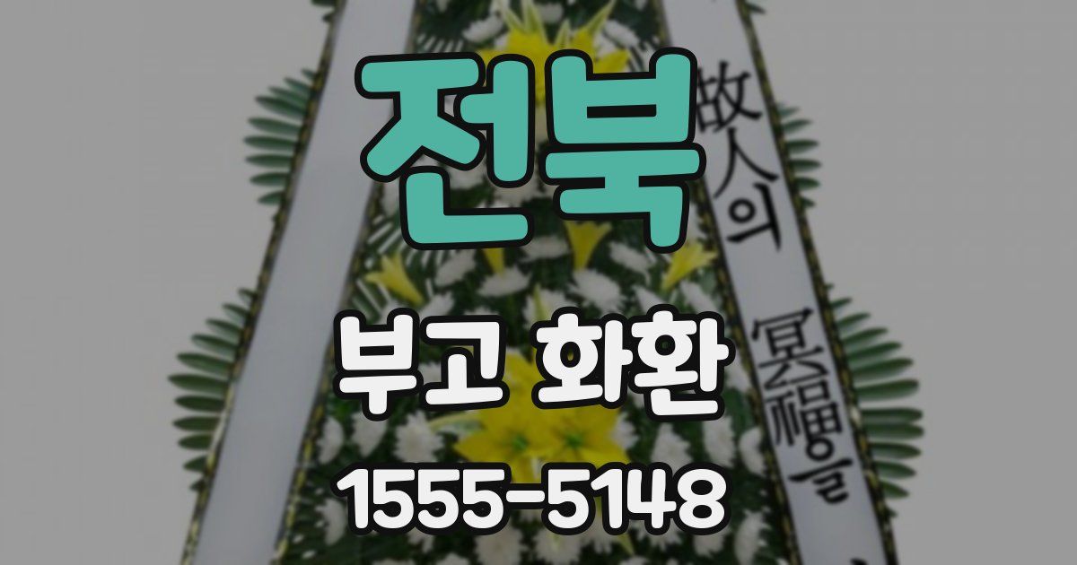 전북 부고 화환