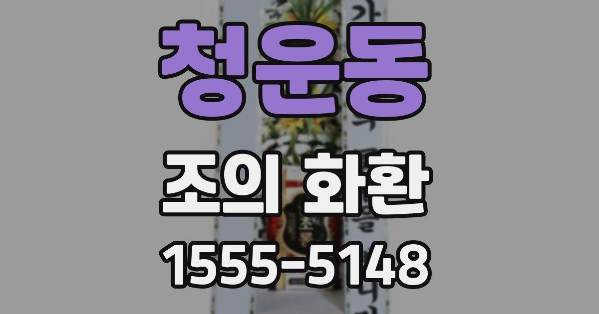 청운동 조의 화환