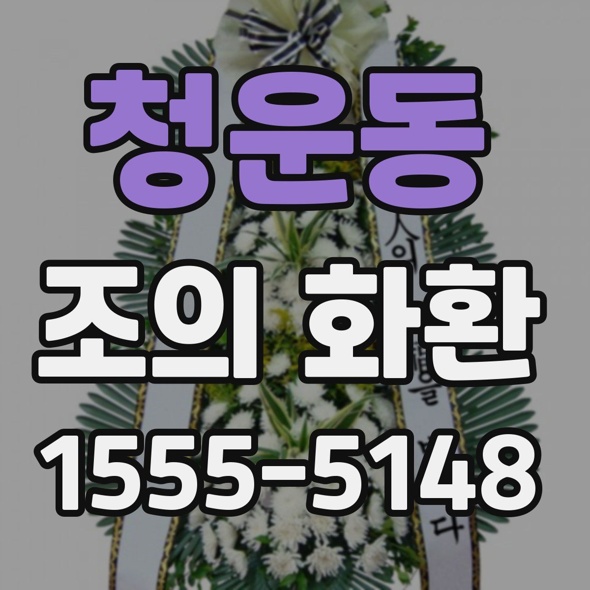 청운동 조의 화환