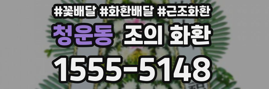 청운동 조의 화환