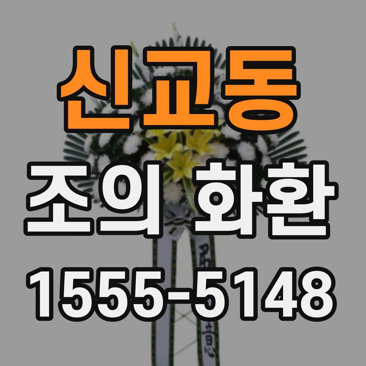 신교동 조의 화환