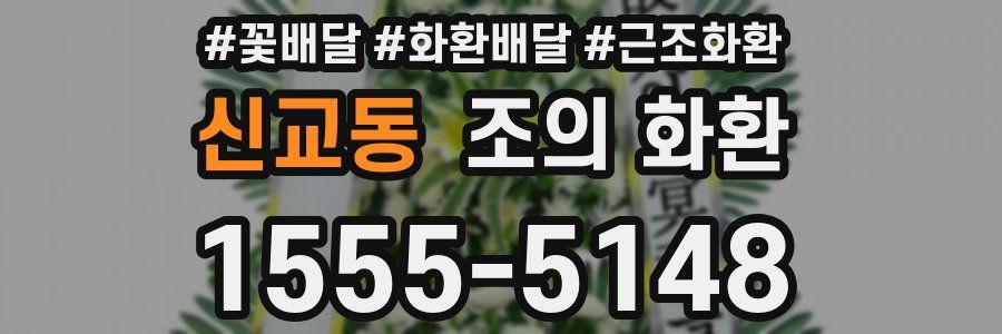 신교동 조의 화환