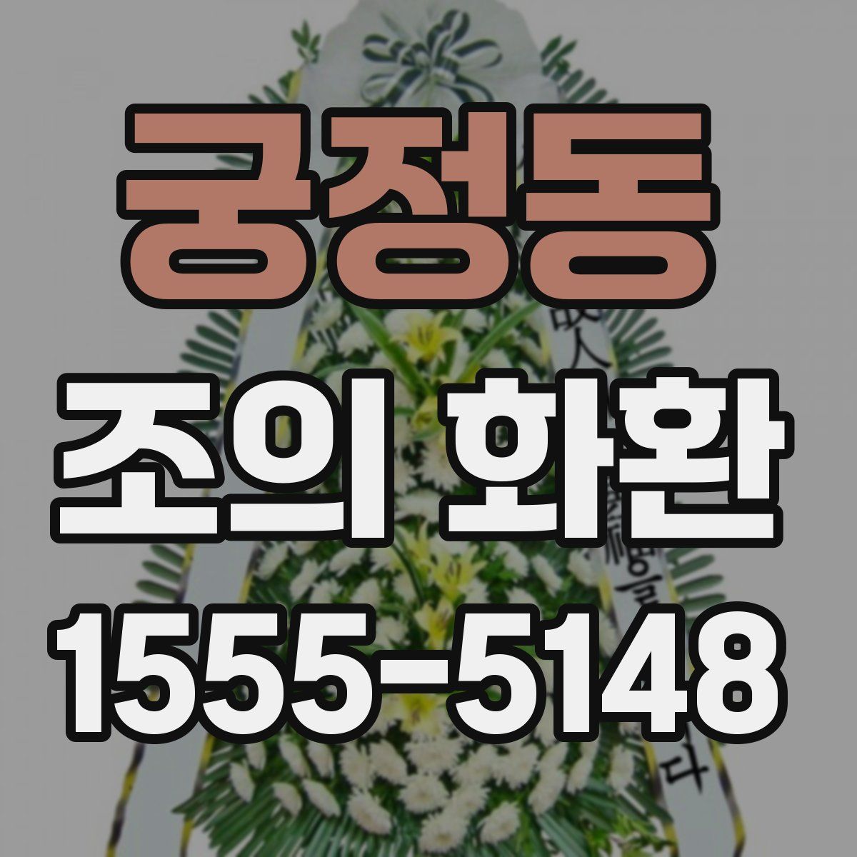 궁정동 조의 화환