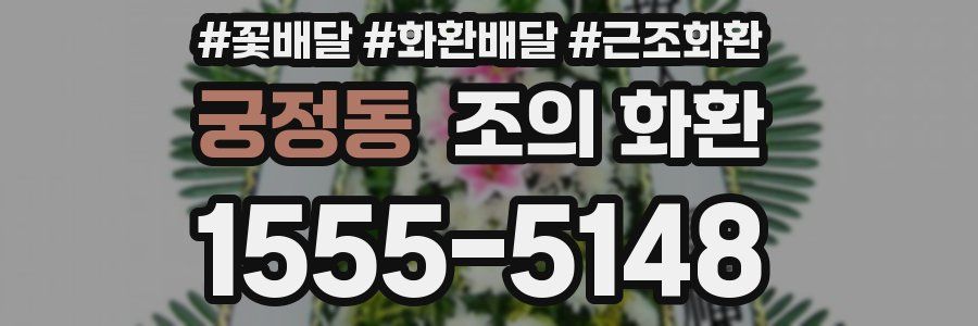 궁정동 조의 화환