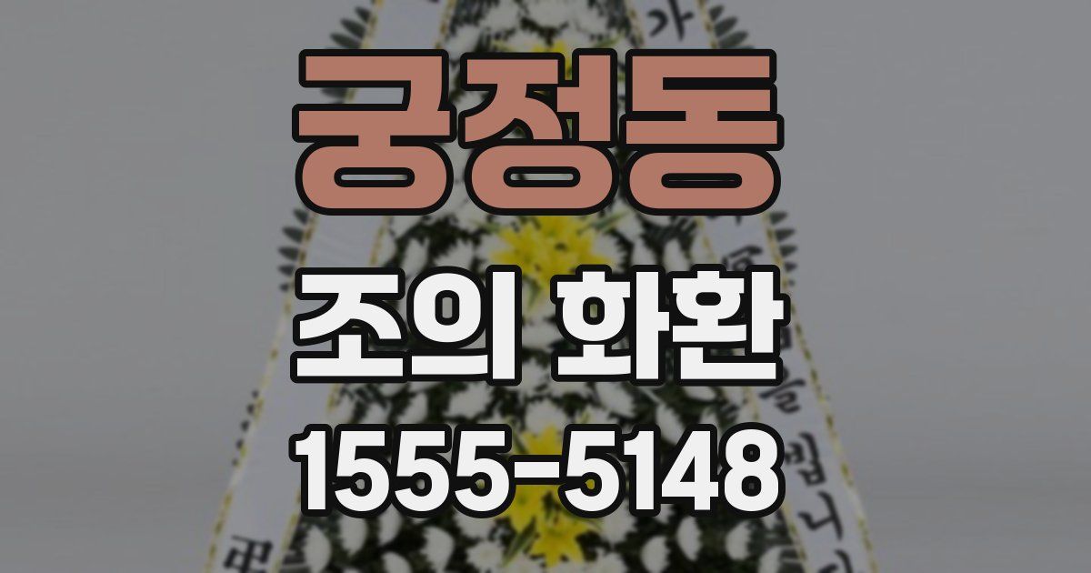 궁정동 조의 화환