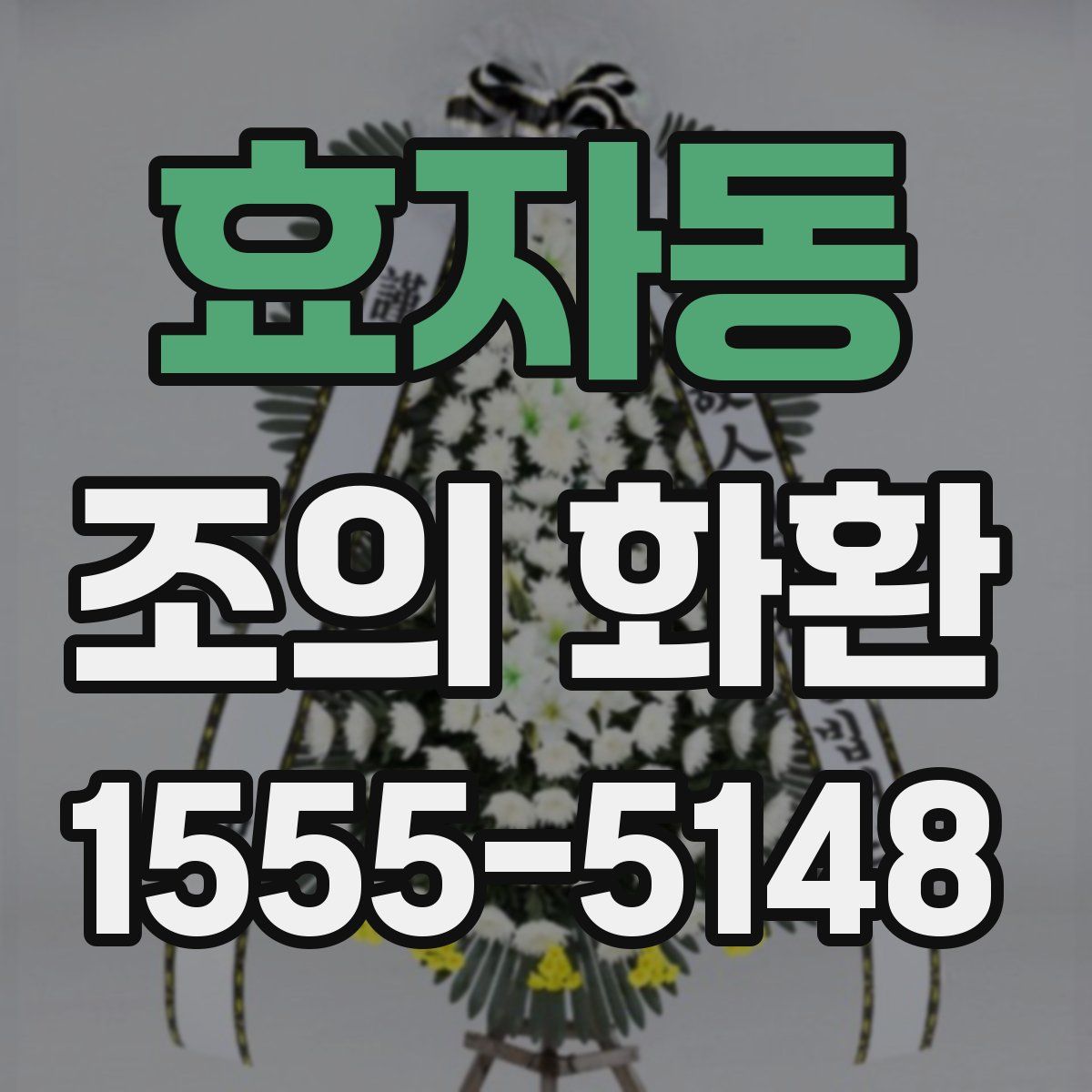 효자동 조의 화환