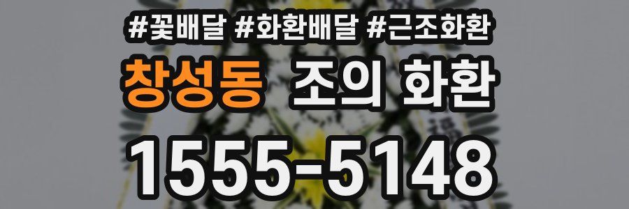 창성동 조의 화환