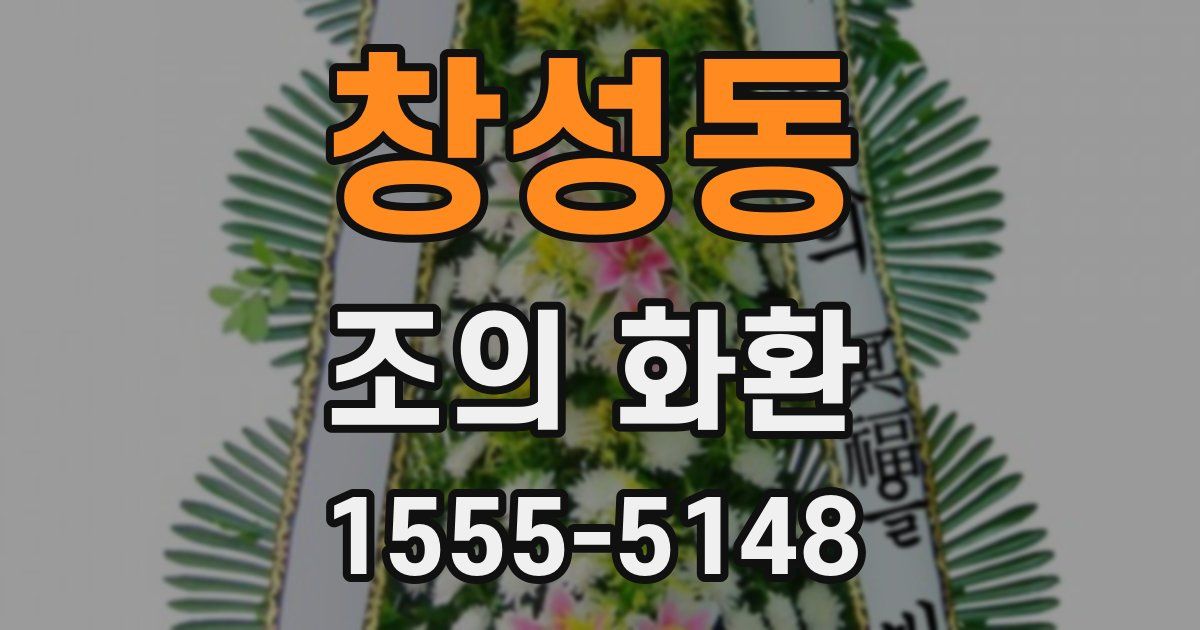 창성동 조의 화환