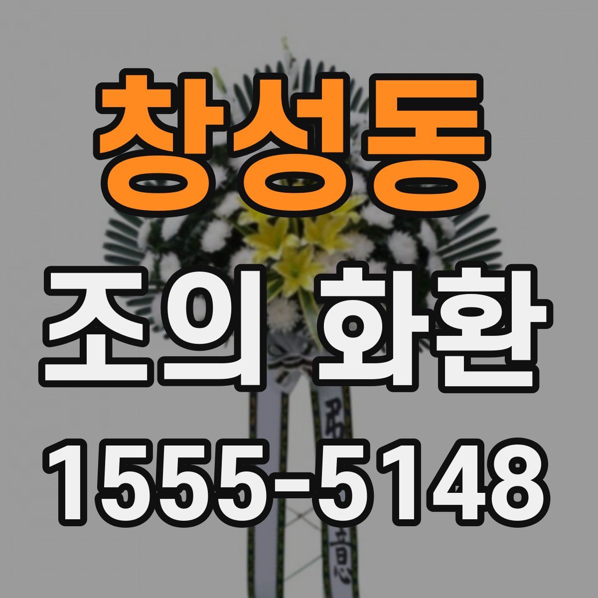 창성동 조의 화환