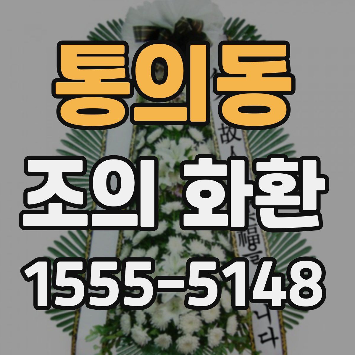 통의동 조의 화환