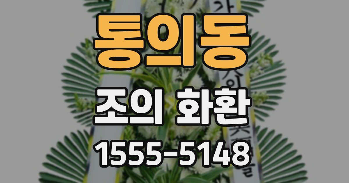 통의동 조의 화환