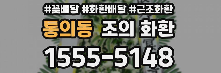 통의동 조의 화환
