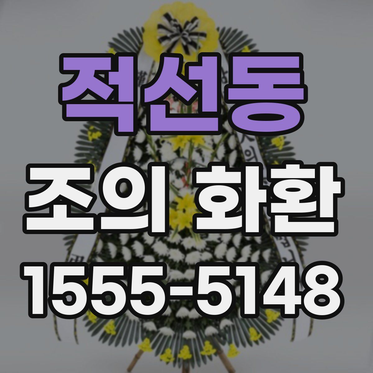 적선동 조의 화환