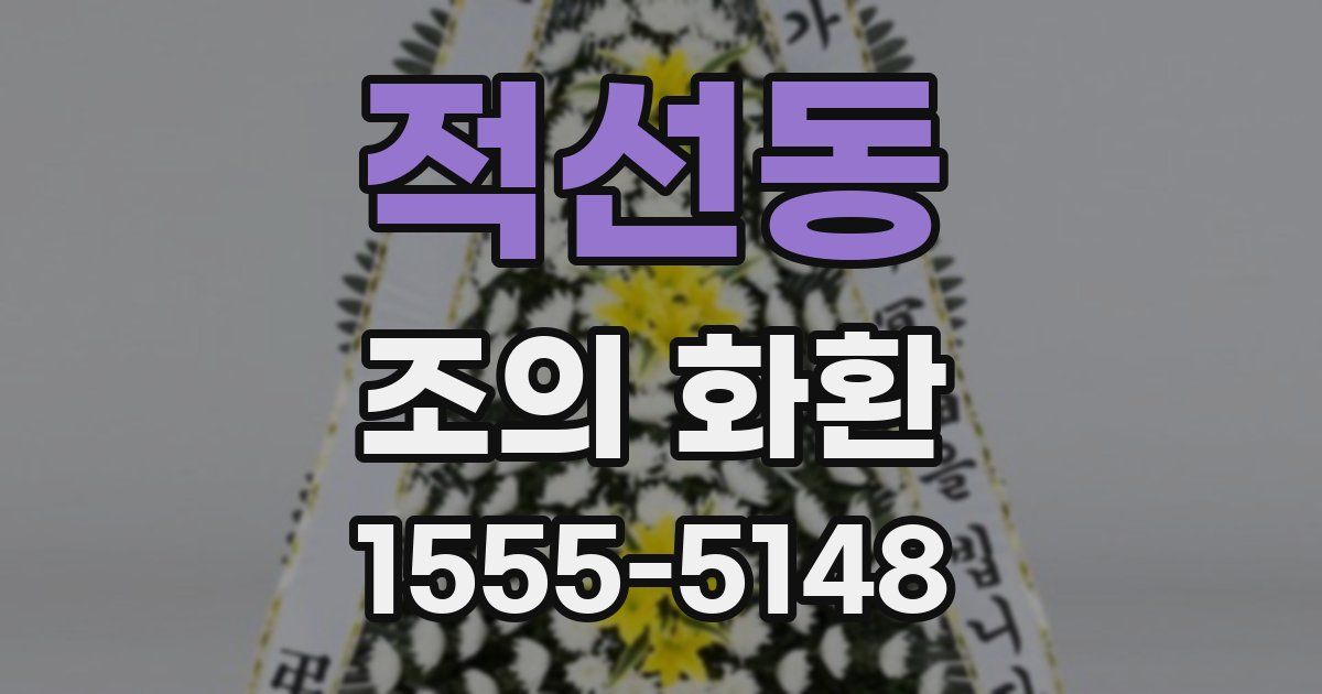 적선동 조의 화환