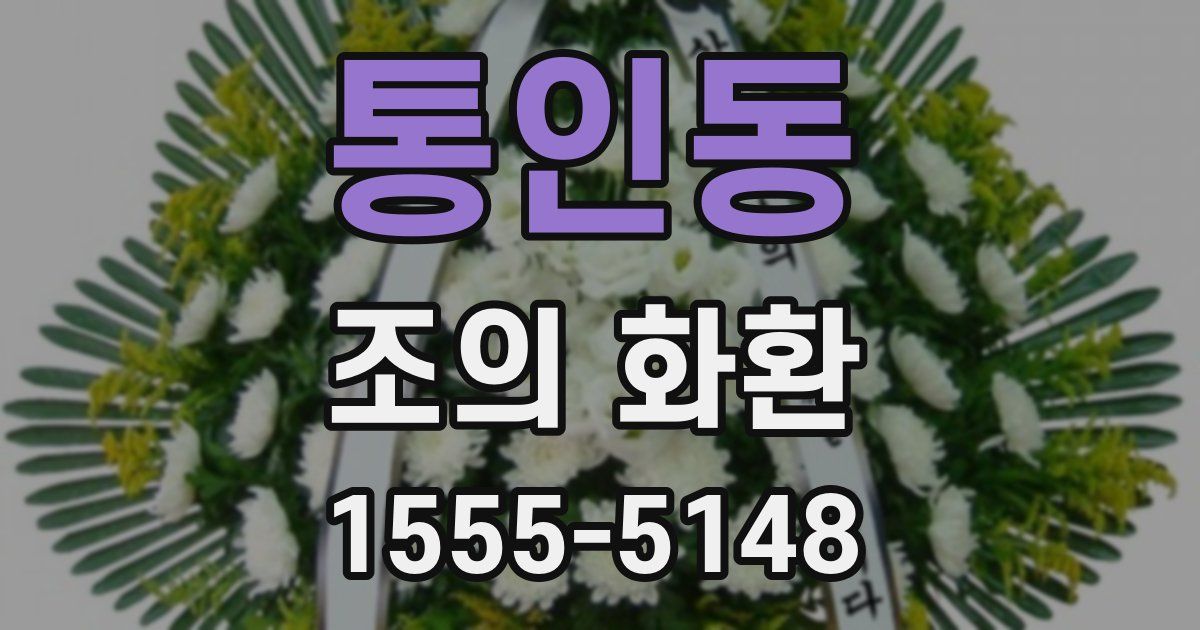 통인동 조의 화환