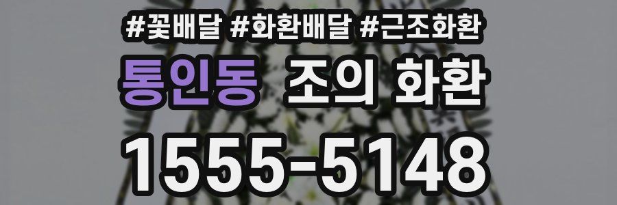 통인동 조의 화환