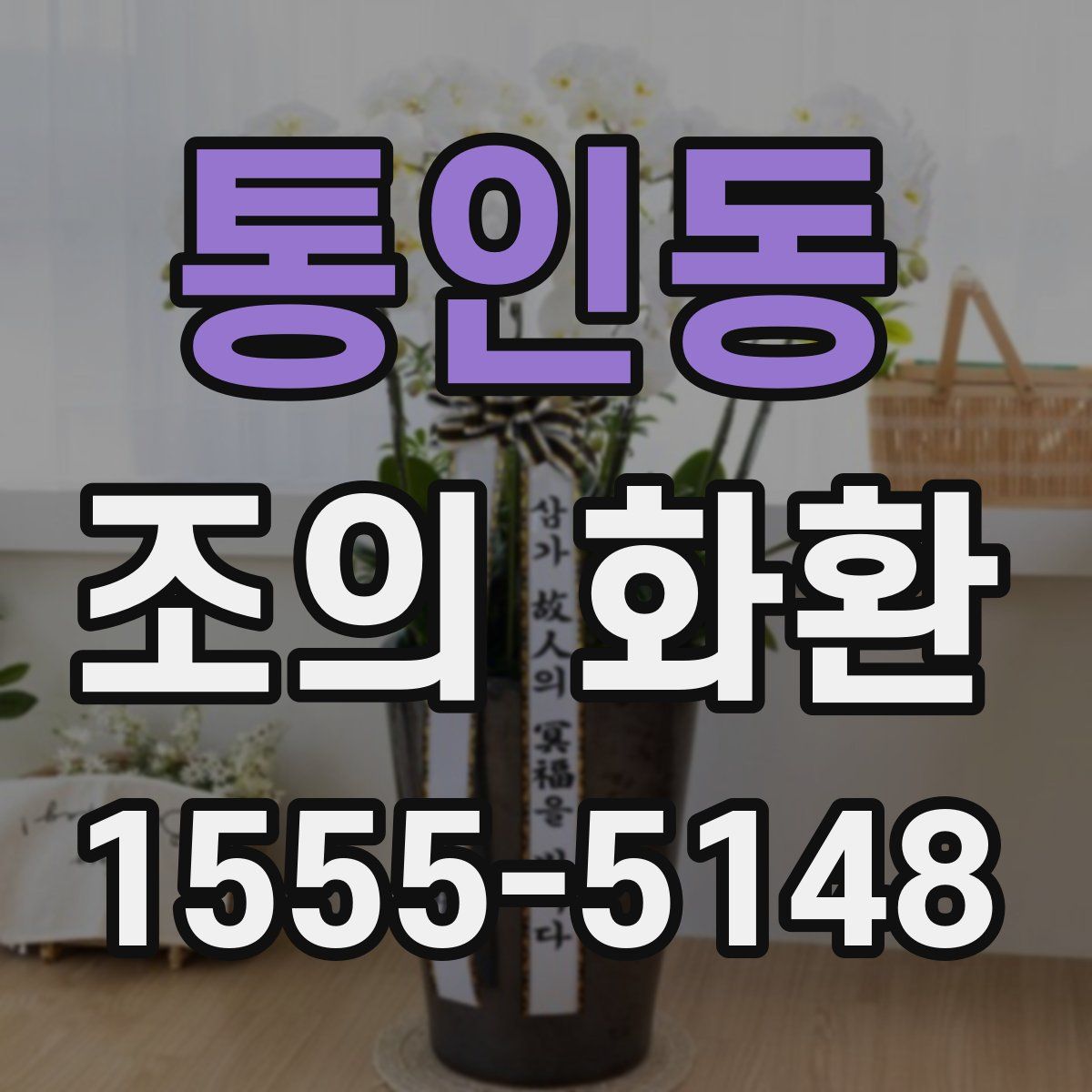 통인동 조의 화환