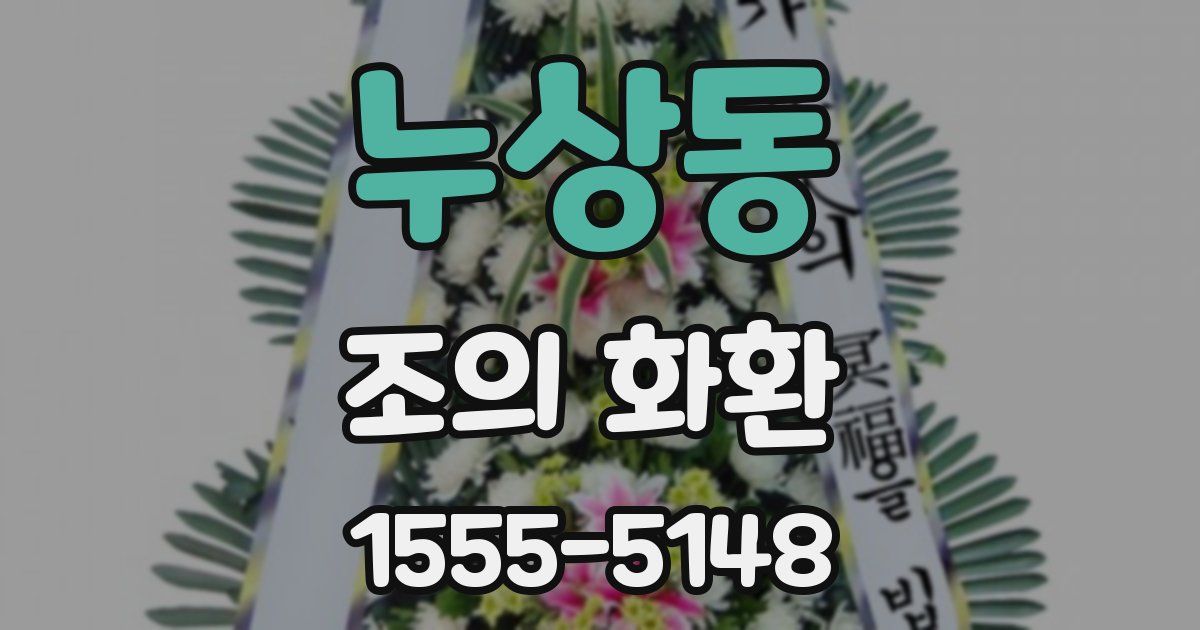 누상동 조의 화환