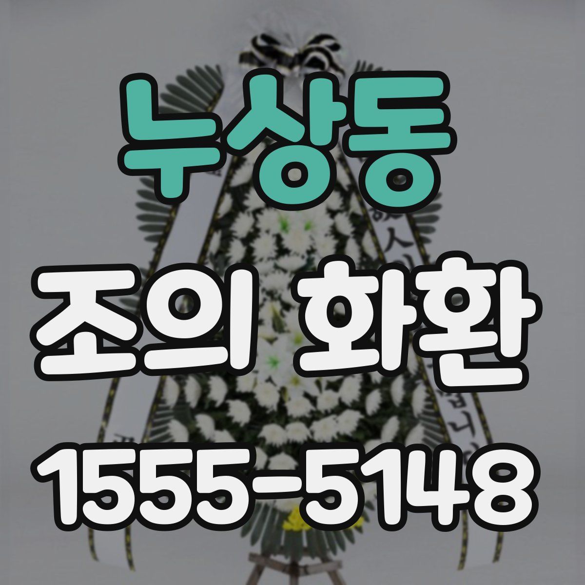 누상동 조의 화환