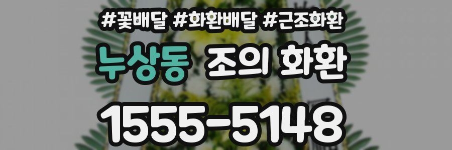 누상동 조의 화환